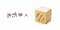 活动专区