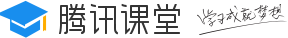 腾讯课堂