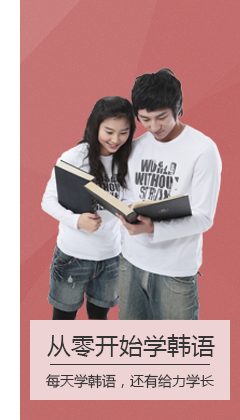 从零开始学韩语