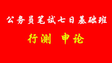 公务员行测申论基础班-2015国考、2014下半年省考