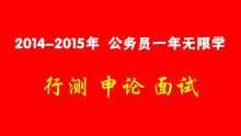 公务员考试行测申论一年无限学【魁冠公考】