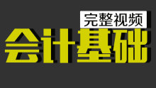 会计基础学习视频完整版