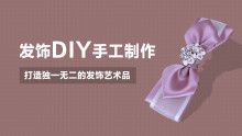 发饰DIY手工制作 -【潭州学院】