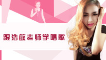 跟浩敏老师学唱歌