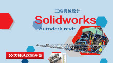 机械大师教你玩Solidworks【技成培训】