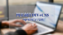 网页制作DIV+CSS——VIP系统学习班