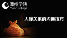 人际关系和搭讪沟通技巧【潭州学院】