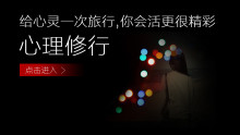 心理修行心灵需要一次旅行智慧精品公开课