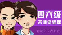 四六级名师体验课