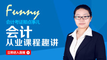 会计那些儿事儿，会计从业课程趣讲