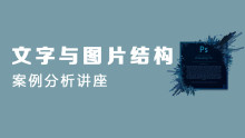 Ps文字与图片结构案例讲座【云中帆教育】