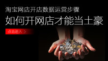 淘宝网店开店数据运营步骤装修上传宝贝教程淘宝客推广课程