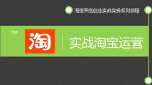淘宝运营实战课堂