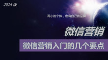 微信营销：微信营销入门的几个要点