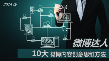 微博创意：10大内容创意思维方法