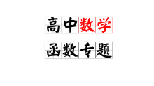 迅答教育-高中函数专题