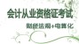 会计从业资格证考试（财经法规+电算化）【e学通】