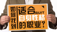 如何找到适合自身性格的职业？
