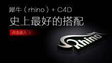 工业系列曲面工业建模系统教程(rhino,犀牛，C4D）
