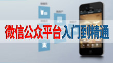 微信公众平台入门到精通