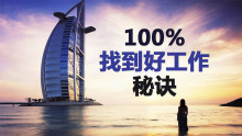 100%找到好工作的秘诀