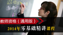 教师资格考试（2014年零基础精讲课程）【中大网校】