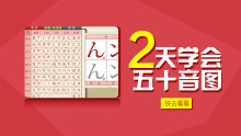2天学会五十音图【早道日语】