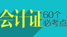 2014会计考证60个必考点
