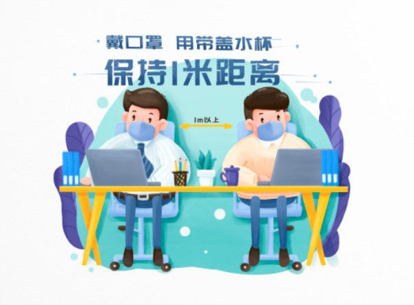 上班防疫