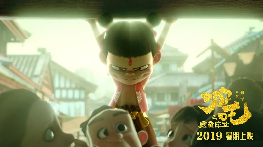 哪吒之魔童降世