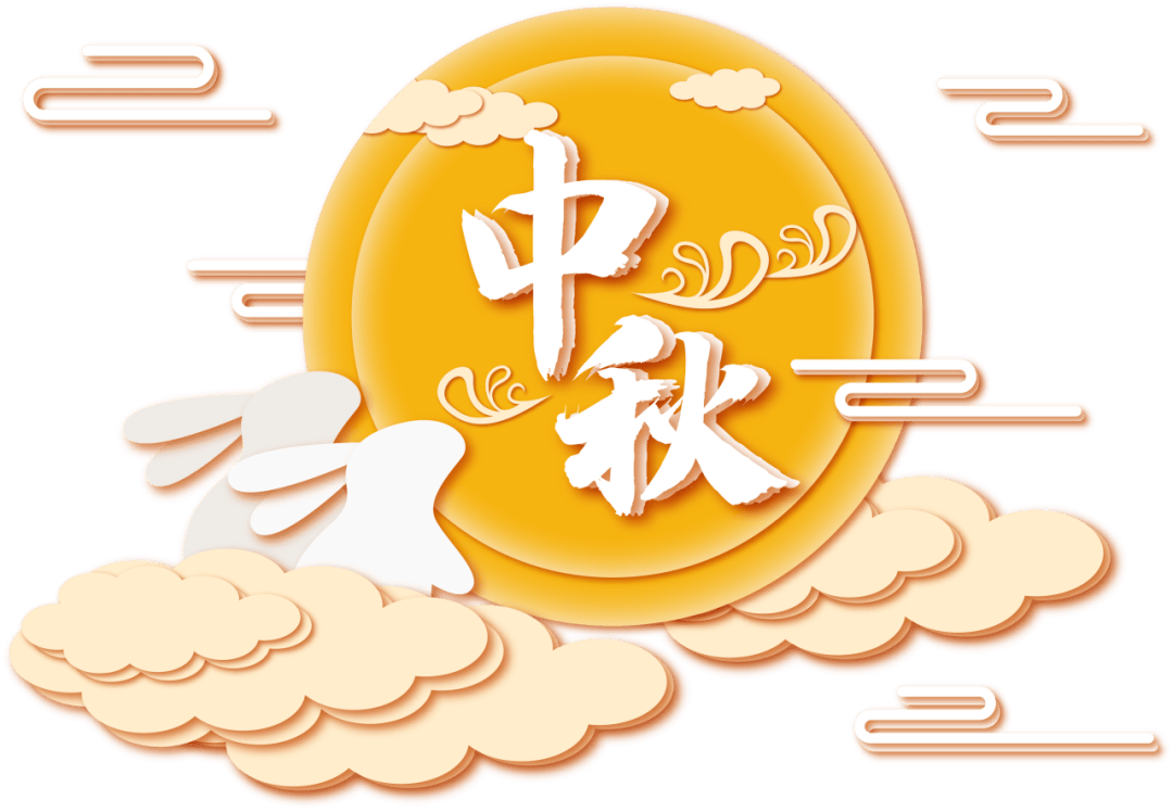 中秋节