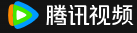 腾讯视频