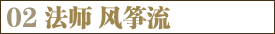 法师 风筝流